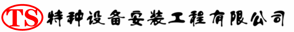 芦淞压力容器安装公司_芦淞压力管道安装_芦淞储气罐安装告知厂家